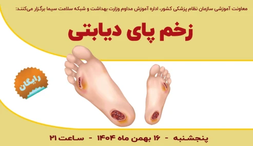 زخم پای دیابتی