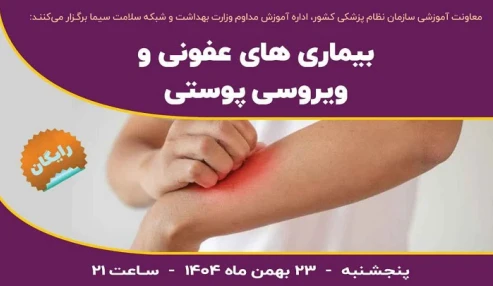 بیماری های عفونی و ویروسی پوست