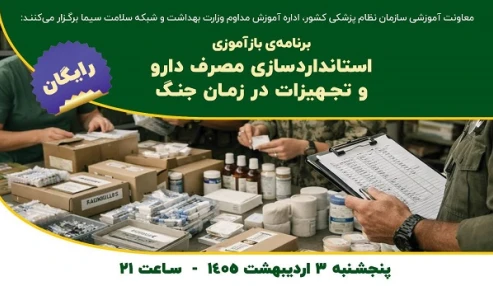 استاندارد سازی مصرف دارو و تجهیزات در زمان جنگ