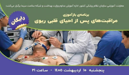 مراقبت های پس از احیای قلبی ریوی