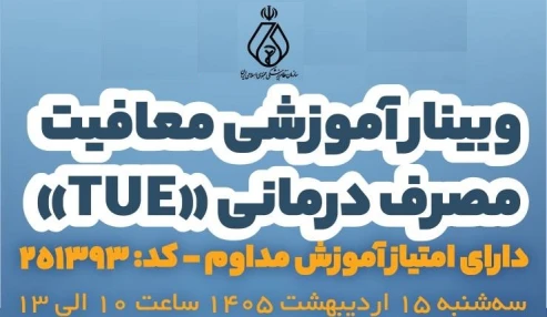 معافیت مصرف درمانی (TUE)