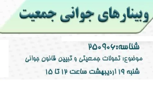 تحولات جمعیتی و تبیین قانون جوانی جمعیت