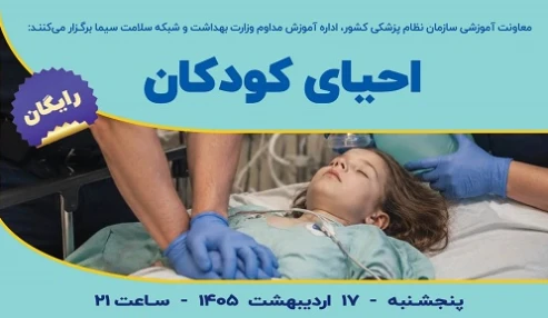 احیای کودکان