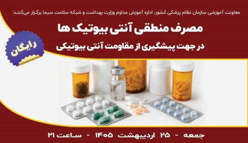 مصرف منطقی آنتی بیوتیک ها در جهت پیشگیری از مقاومت آنتی بیوتیکی
