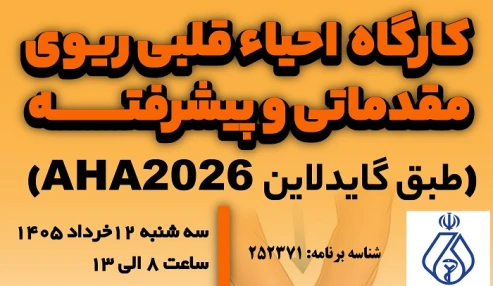 کارگاه احیاء قلبی ریوی مقدماتی و پیشرفته (طبق گایدلاین AHA 2026)