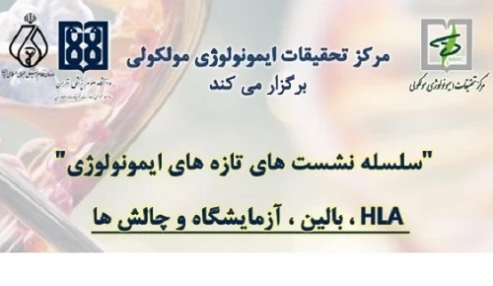تازه های ایمونولوژی: HLA، بالین، آزمایشگاه و چالش ها