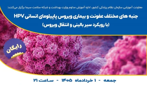 جنبه های مختلف عفونت و بیماری ویروس پاپیلومای انسانی HPV ( با رویکرد سیر بالینی و انتقال ویروس)