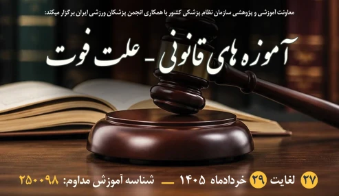 آموزه های قانونی - علت فوت