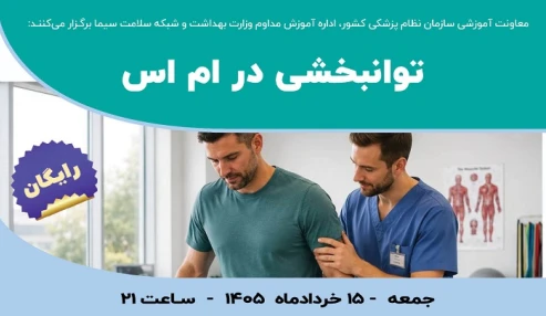 توانبخشی در ام اس