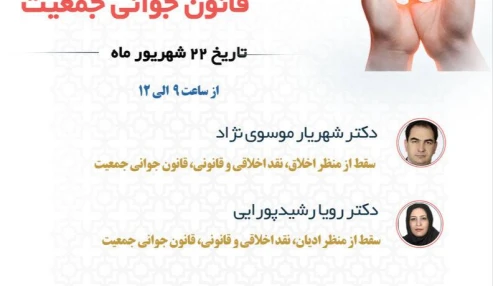 سقط جنین با رویکرد به قانون جوانی جمعیت