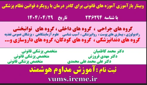 وبینار علمی جمعیت ایران، گذشته، حال و آینده
