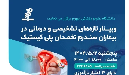 وبینار علمی تازه های تشخیصی و درمانی در بیماران سندرم تخمدان پلی کیستیک