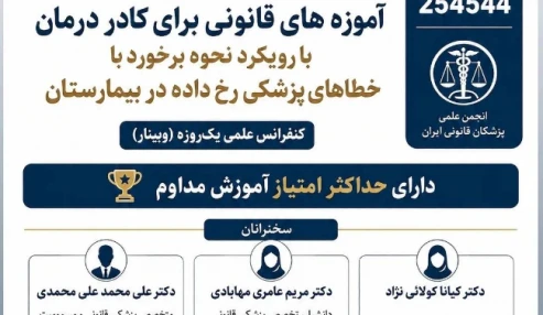 وبینارعلمی آموزه های قانونی برای کادر درمان با رویکرد نحوه برخورد با خطاهای پزشکی رخ داده در بیمارستان