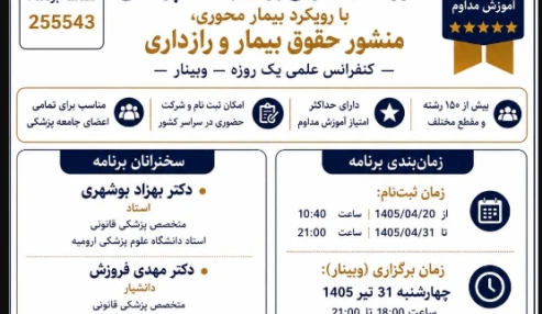وبینار علمی آموزه های قانونی برای جامعه پزشکی با رويکرد بيمار محوری، منشور حقوق بيمار و رازداری