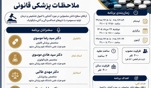 وبینارعلمی مسمومیت با داروهای ضدافسردگی و آنتی‌سایکوتیک؛ رویکرد اورژانسی و ملاحظات پزشکی‌قانونی