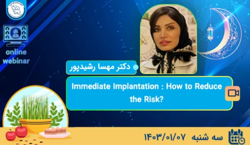 وبینار علمی ?Immediate Implantation: How to Reduce the Risks