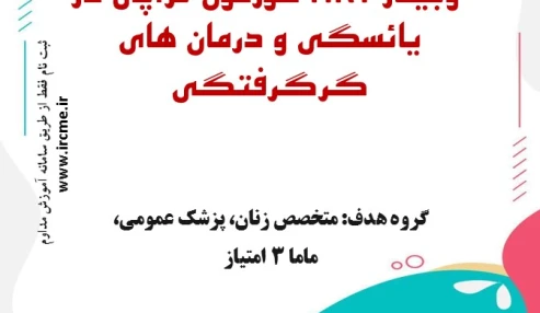 وبینار علمی HRT (هورمون تراپی) در یائسگی و درمان های گرگرفتگی