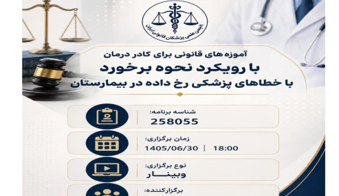 وبینار علمی  آموزه های قانونی برای کادر درمان با رویکرد نحوه برخورد با خطاهای پزشکی رخ داده در بیمارستان