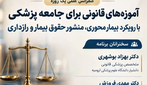 وبینار علمی  آموزه های قانونی برای جامعه پزشکی با رويکرد بيمار محوری، منشور حقوق بيمار و رازداری