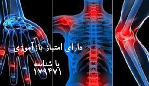 وبینار علمی دارودرمانی بیماری های استخوان و مفاصل