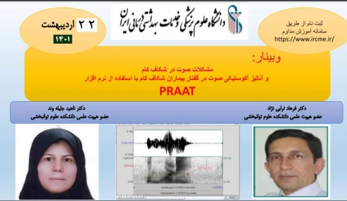 وبینار علمی مشکلات صوت در شکاف کام وآنالیز آکوستیکی صوت در گفتار بیماران شکاف کام با استفاده از نرم افزار PRAAT