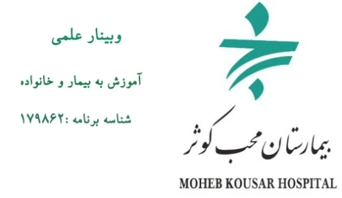 وبینار علمی آموزش به بیمار و خانواده