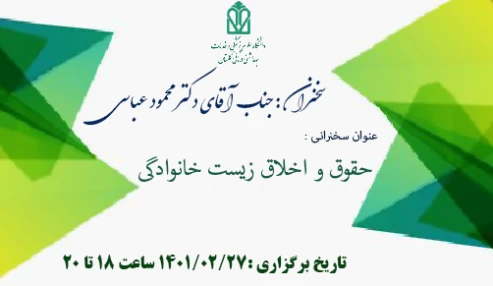 وبینار آموزشی ؛ حقوق و اخلاق زیست خانوادگی ؛