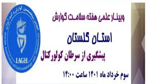 وبینار علمی پیشگیری از سرطان کولورکتال