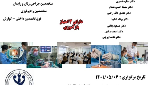 وبینار علمی برخورد تیمی با جراحی های مشکل و اپروچ عوارض آن