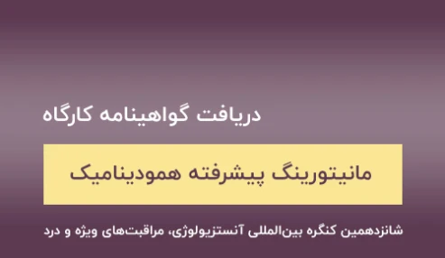 دریافت گواهینامه کارگاه مانیتورینگ پیشرفته همودینامیک