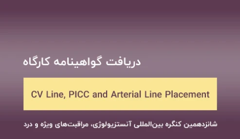 دریافت گواهینامه کارگاه تعبیه CV Line, PICC and Arterial Line Placement