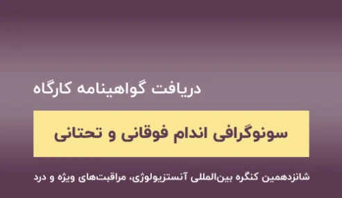 دریافت گواهینامه کارگاه سونوگرافی اندام فوقانی و تحتانی