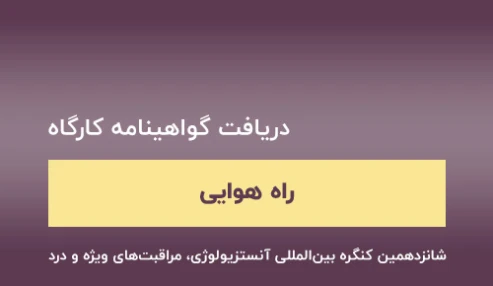 دریافت گواهینامه کارگاه راه هوای