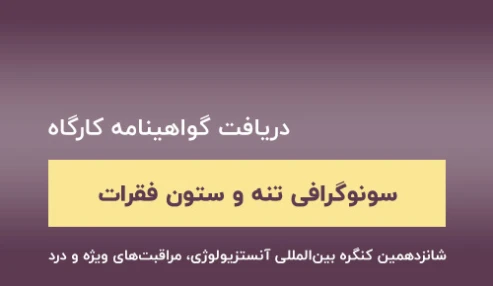 دریافت گواهینامه کارگاه سونوگرافی تنه و ستون فقرات