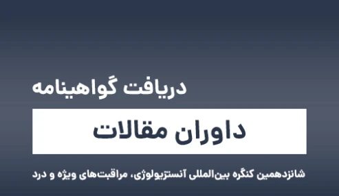دریافت گواهینامه‌ی داورهای مقالات شانزدهمین کنگره بین‌المللی آنستزیولوژی، مراقبت‌های ویژه و درد