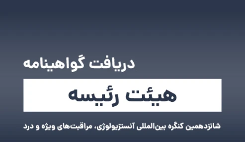 دریافت گواهینامه هیئت رئیسه شانزدهمین کنگره بین‌المللی آنستزیولوژی، مراقبت‌های ویژه و درد