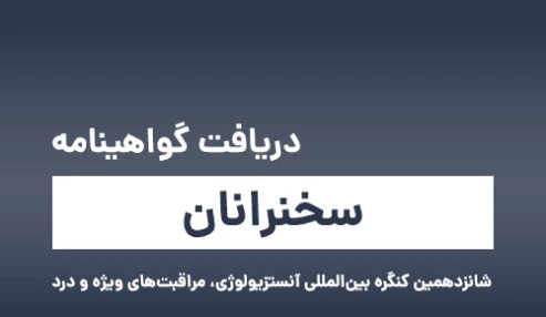 دریافت گواهینامه سخنرانان شانزدهمین کنگره بین‌المللی آنستزیولوژی، مراقبت‌های ویژه و درد