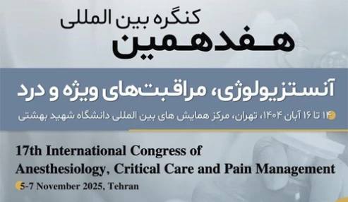 دریافت کارت ورود و خدمات هفدهمین کنگره بین‌المللی آنستزیولوژی، مراقبت‌های ویژه و درد