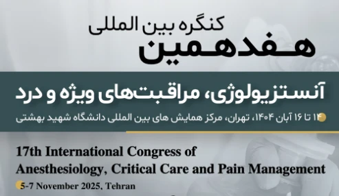 ویژه پیراپزشکان: دریافت کارت ورود و خدمات هفدهمین کنگره بین‌المللی آنستزیولوژی، مراقبت‌های ویژه و درد