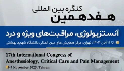 ویژه دستیاران: دریافت کارت ورود و خدمات هفدهمین کنگره بین‌المللی آنستزیولوژی، مراقبت‌های ویژه و درد
