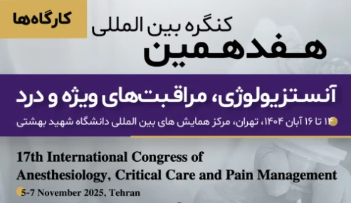 کارگاه‌های هفدهمین کنگره بین‌المللی آنستزیولوژی، مراقبت‌های ویژه و درد