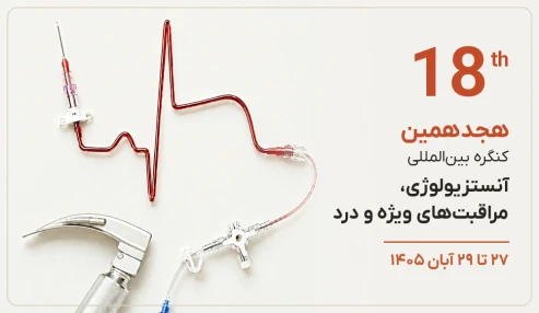 ویژه متخصصین: دریافت کارت ورود و خدمات هجدهمین کنگره بین‌المللی آنستزیولوژی، مراقبت‌های ویژه و درد