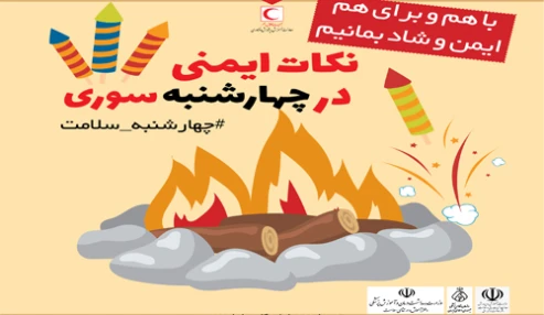 ایمنی در مراسم چهارشنبه‌سوری
