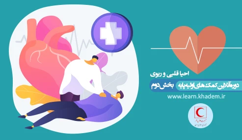 دوره آنلاین کمک‎‌های اولیه پایه ـ بخش دوم (احیا)
