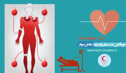 دوره آنلاین کمک‎‌های اولیه پایه ـ بخش سوم (کنترل خون‌ریزی و شوک)