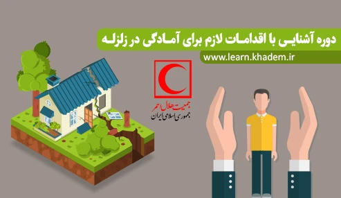 آشنایی با اقدامات لازم برای آمادگی در زلزله
