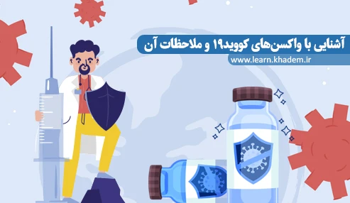 آشنایی با واکسن‌های کووید۱۹ و ملاحظات آن