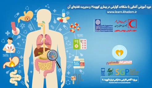 دوره آموزشی آشنایی با مشکلات گوارشی در بیماری کوویدـ۱۹ و مدیریت تغذیه‌ای آن