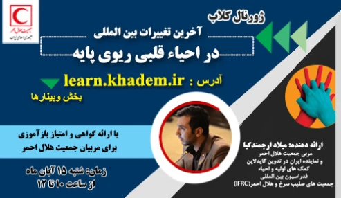 آخرین تغییرات بین المللی در احیاء قلبی ریوی پایه