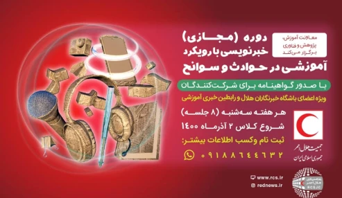دوره (مجازی) خبرنویسی با رویکرد آموزشی در حوادث و سوانح